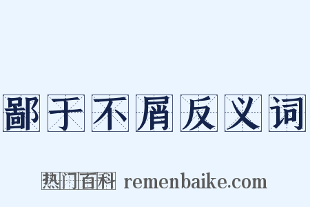 鄙于不屑反义词是什么意思的图片